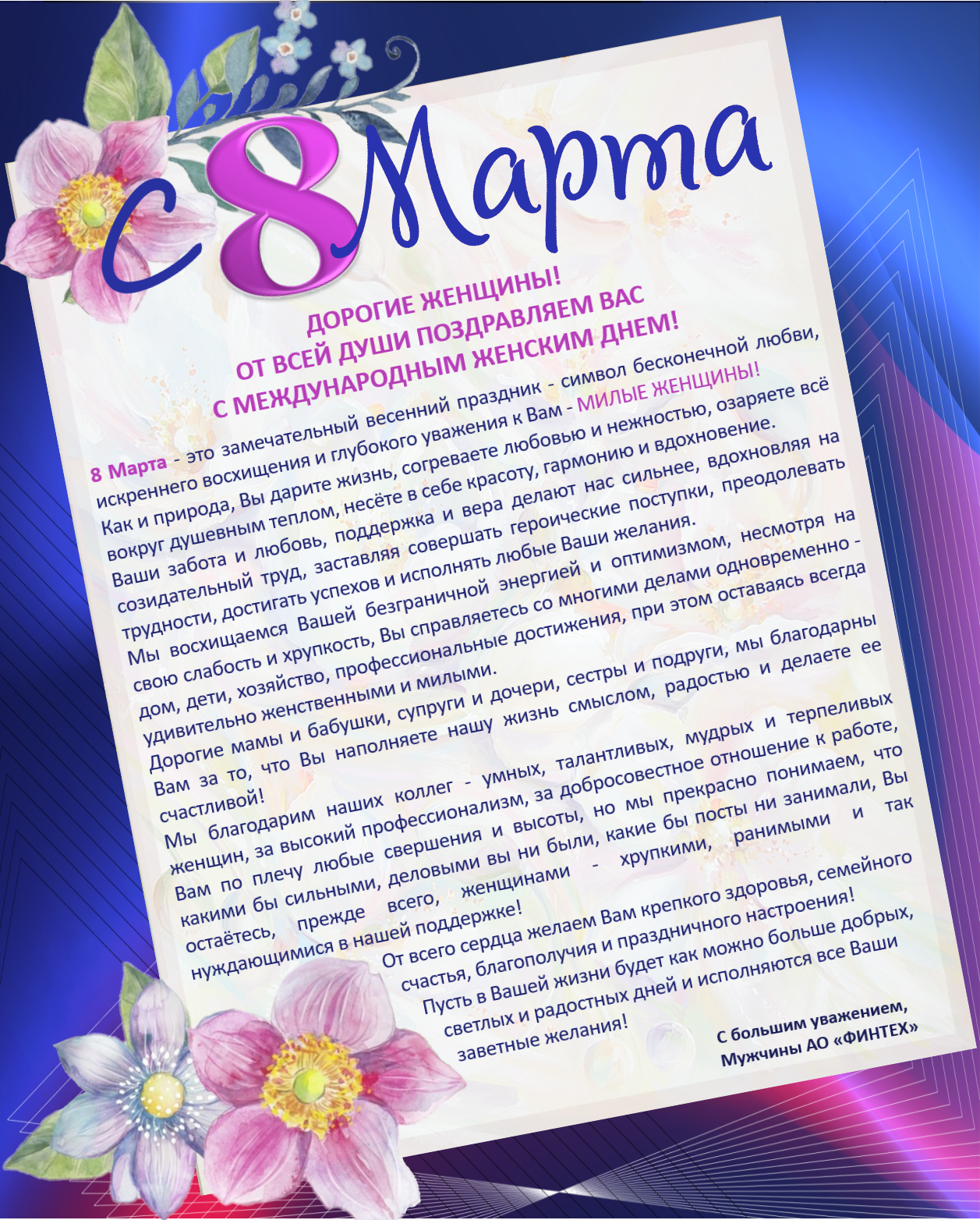 С 8 марта!